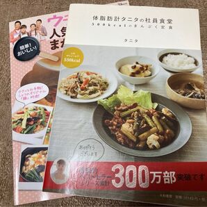タニタ社員食堂Andうちごはん料理本2冊セット