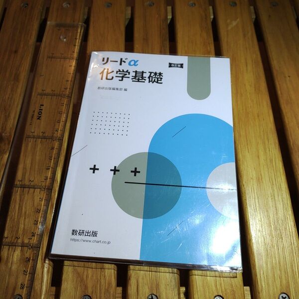 リードα 化学基礎 高校 教科書