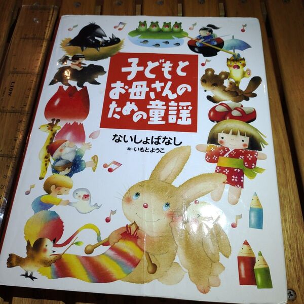 子どもとお母さんのための童謡 ないしょばなし (子どもとお母さんのための絵本) いもとようこ/絵