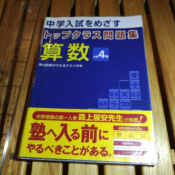 トップクラス問題集算数小学4年―中学入試をめざす