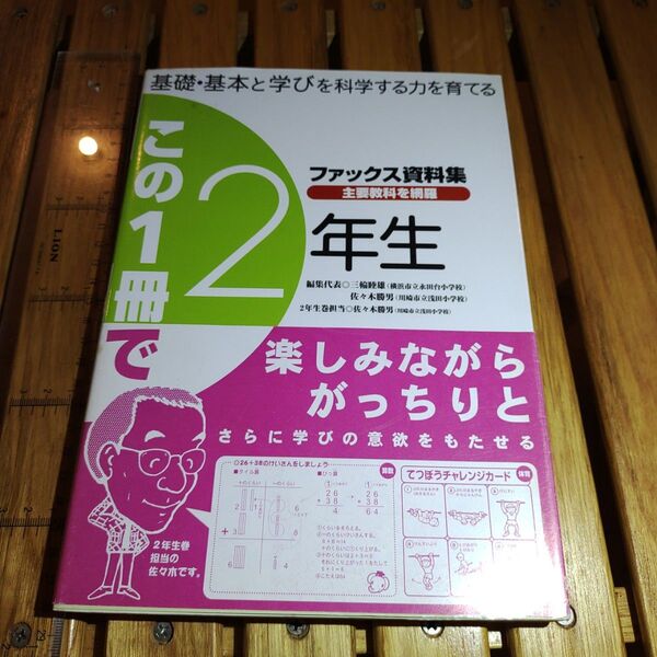 この1冊で2年生 基礎基本と学びを科学する力を育てる/子どもと教育社/佐々木勝男 (単行本)