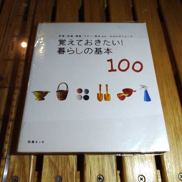 覚えておきたい! 暮らしの基本100 料理洗濯掃除マナー防災etc.わかればスムーズ 別冊エッセ/扶桑社