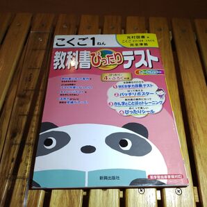 教科書ぴったりテスト こくご1ねん 光村図書版/教育 (著者)