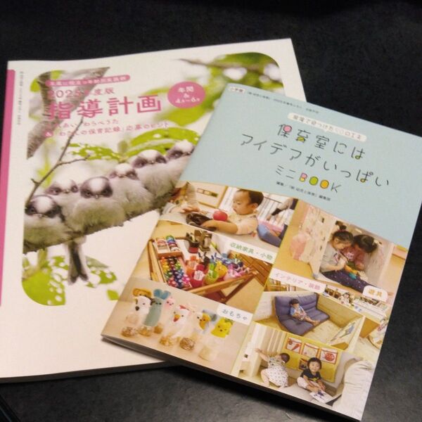 幼児と保育 2025年度版指導計画