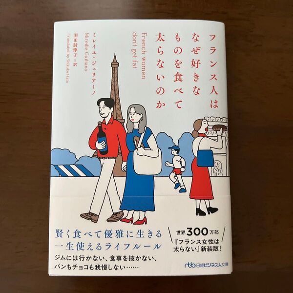 フランス人はなぜ好きなものを食べて太らないのか (日経ビジネス人文庫 し7-3) ミレイユ・ジュリアーノ/著 羽田詩津子/訳