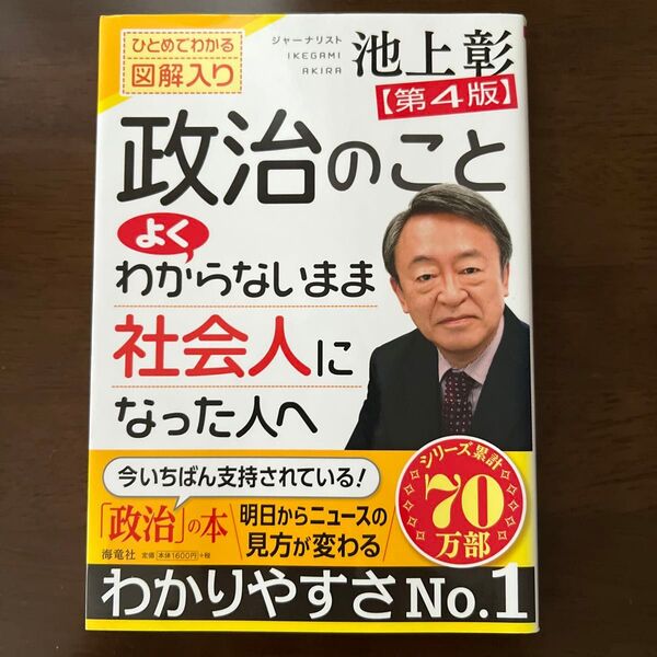政治のことよくわからないまま社会人になった人へ ひとめでわかる図解入り (第4版) 池上彰/著