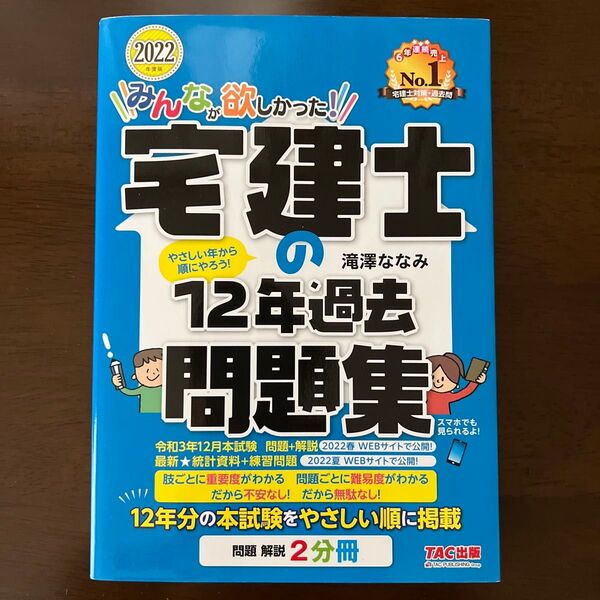 みんなが欲しかった!宅建士の12年過去問題集 2022年度版 (みんなが欲しかった!宅建士シリーズ) 滝澤ななみ/著