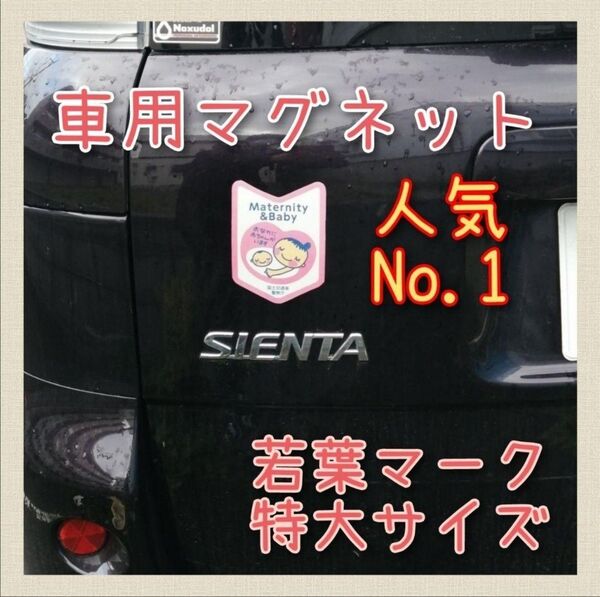 車用マタニティマークマグネット若葉マーク特大1枚