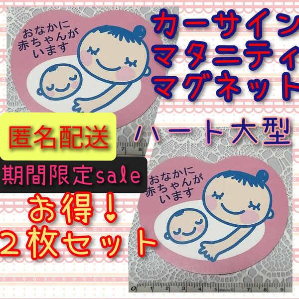 車用マタニティマークマグネットハート大型2枚セット