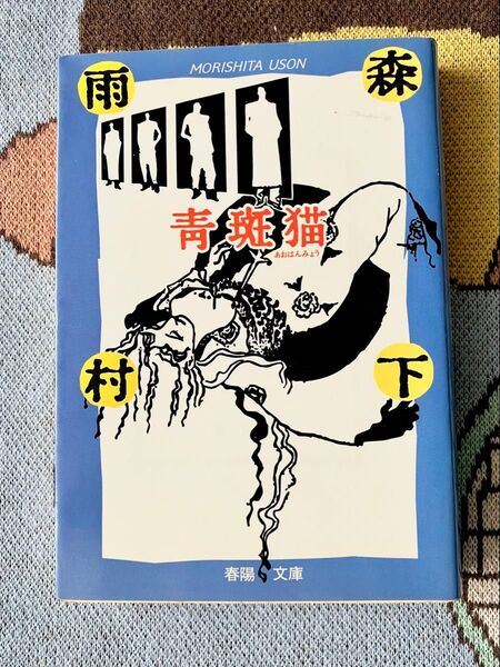 青斑猫 森下雨村 春陽堂書店