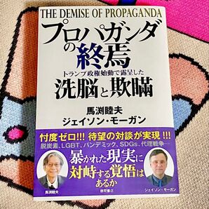 プロパガンダの終焉 洗脳と欺瞞 馬渕睦夫 ジェイソン・モーガン