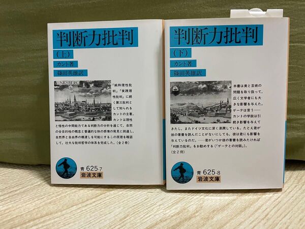 判断力批判 上 下 カント著 岩波文庫 上下巻セット