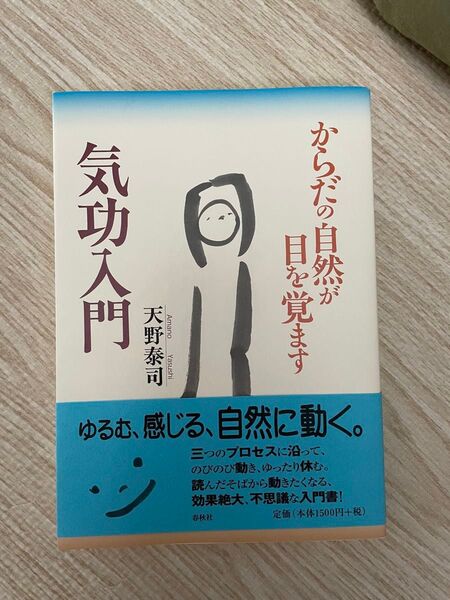 からだの自然が目を覚ます気功入門 天野泰司 春秋社