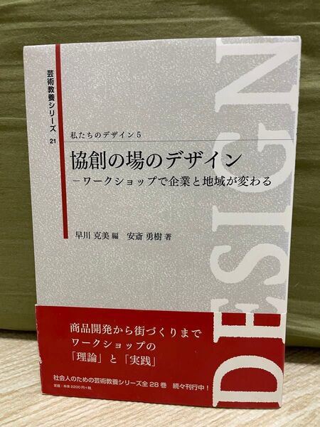 協創の場のデザイン 私たちのデザイン5 ワークショップで企業と地域が変わる 早川克美 安藤勇樹 芸術学舎