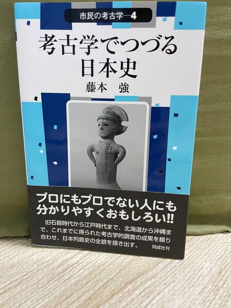 市民の考古学4 考古学でつづる日本史 藤本強 同成社