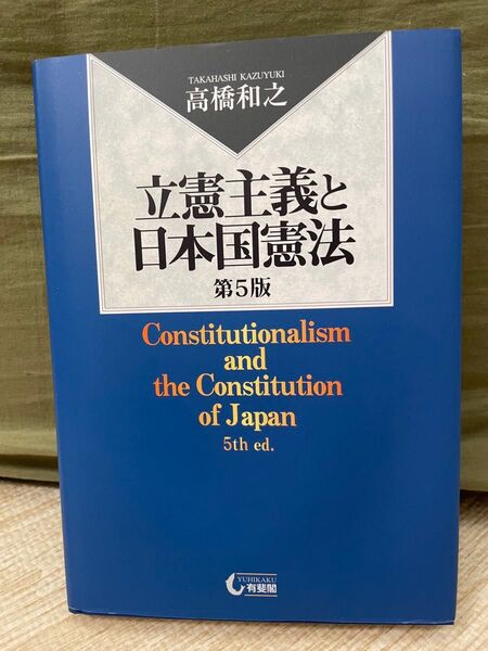 立憲主義と日本国憲法 第5版 高橋和之 有斐閣
