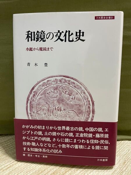 和鏡の文化史 水鏡から魔鏡まで 刀水歴史全書31 青木豊 刀水書房