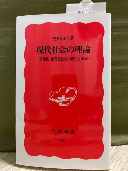 現代社会の理論 情報化・消費化社会の現在と未来 岩波新書 見田宗介