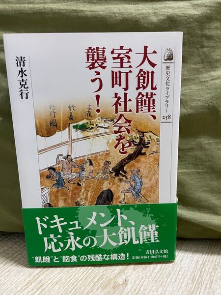 大飢饉、室町社会を襲う! 歴史文化ライブラリー258 清水克行 吉川弘文館