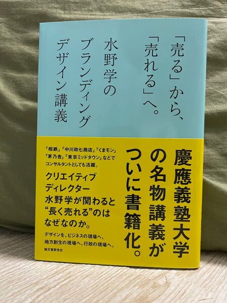 売るから売れるへ 水野学のブランディングデザイン講義 水野学 誠文堂新光社