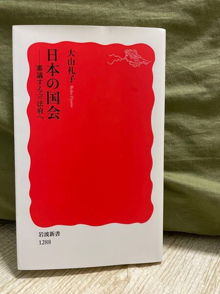 日本の国会 審議する立法府へ 大山礼子 岩波新書