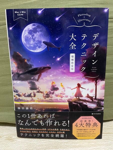 Photoshop &Illustratorデザインテクニック大全 増補完全版 楠田諭史