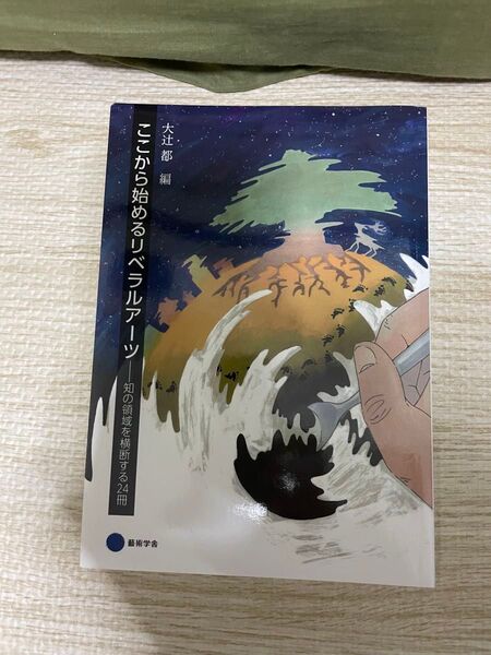 ここから始めるリベラルアーツ 知の領域を横断する24冊 芸術学舎 大辻都編