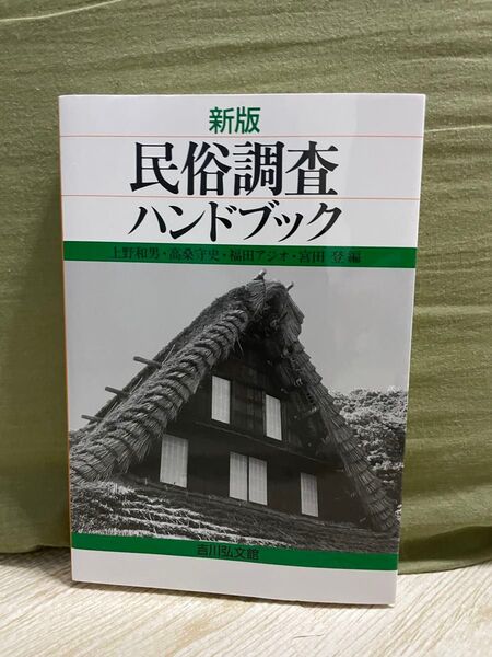 新版 民俗調査ハンドブック 吉川弘文館