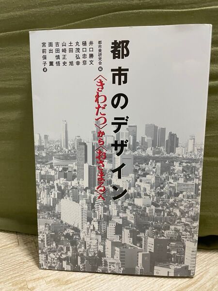 都市のデザイン きわだつからおさまるへ 都市美研究会 学芸出版社