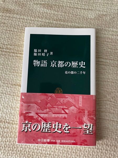 物語 京都の歴史 花の都の二千年 脇田修/脇田晴子