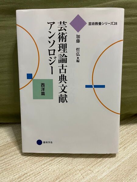 芸術理論古典文献 アンソロジー 西洋篇 加藤哲弘編