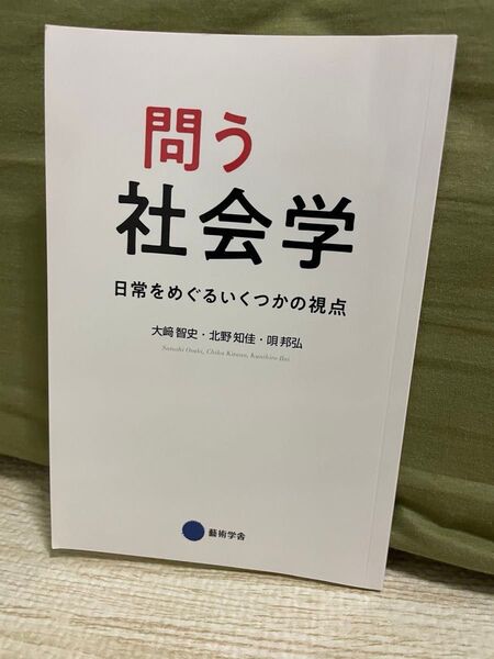 問う社会学 日常をめぐるいくつかの視点 大崎智史 北野知佳 唄邦弘 京都芸術大学 東北芸術工科大学 芸術学舎