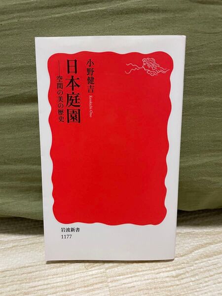 日本庭園 空間の美の歴史 小野健吉 岩波新書