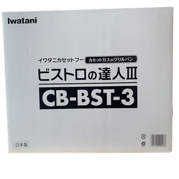 【新品未使用 】イワタニ Iwatani カセットコンロ CB-BST-3 ビストロの達人Ⅲ グリルパン