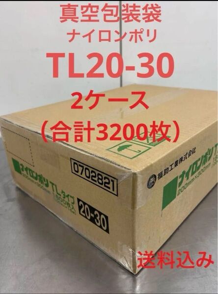 福助工業 ナイロンポリ 真空パック 真空袋 TL20-30 合計3200枚 まとめ売り 1ケース