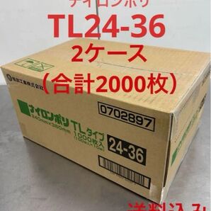 福助工業 ナイロンポリ 真空パック 真空袋 TL24-36 合計2000枚 2ケース まとめ売り