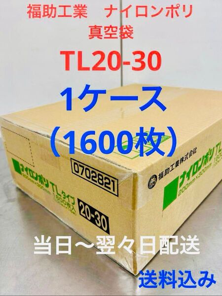 福助工業 ナイロンポリ 真空パック 真空袋 TL20-30 合計1600枚 まとめ売り 1ケース