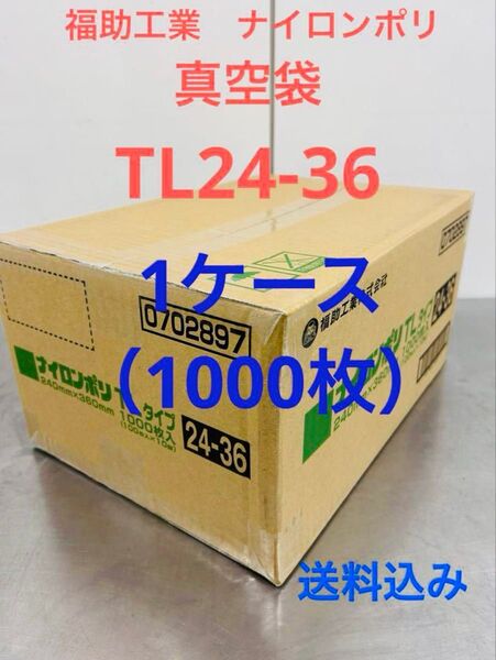 福助工業 ナイロンポリ 真空パック 真空袋 TL24-36 合計1000枚 1ケース まとめ売り