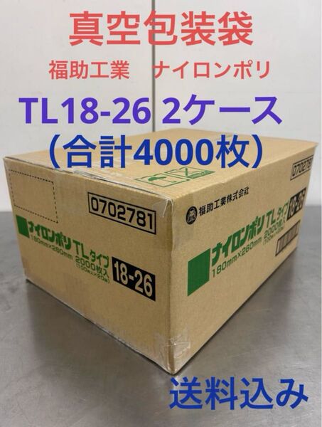 福助工業 ナイロンポリ 真空パック 真空袋 TL18-26 合計4000枚 2ケース まとめ売り