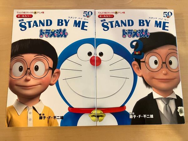 映画STAND BY MEドラえもん (てんとう虫コミックス・アニメ版) 藤子・F・不二雄/原作