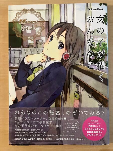 女の子が描くおんなのこの秘密 イラスト集