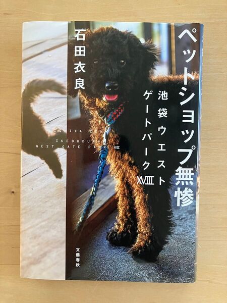 ペットショップ無惨 (池袋ウエストゲートパーク 18)