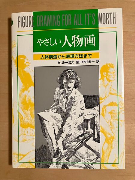 やさしい人物画 A・ルーミス/著 北村孝一/訳