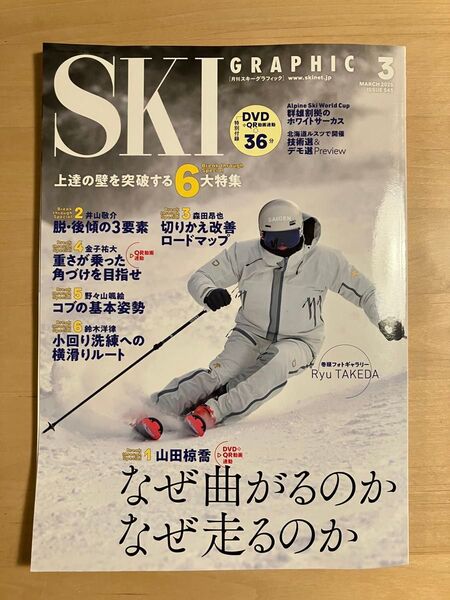 スキーグラフィック 2025年3月号 (芸文社)