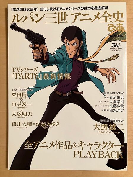 ルパン三世アニメ全史ぴあ 〈放送開始50周年〉 進化し続けるアニメシリーズの魅力を徹底解析