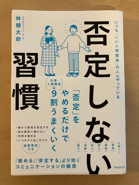 否定しない習慣 いつも「いい人間関係」の人がやっている 林健太郎/著