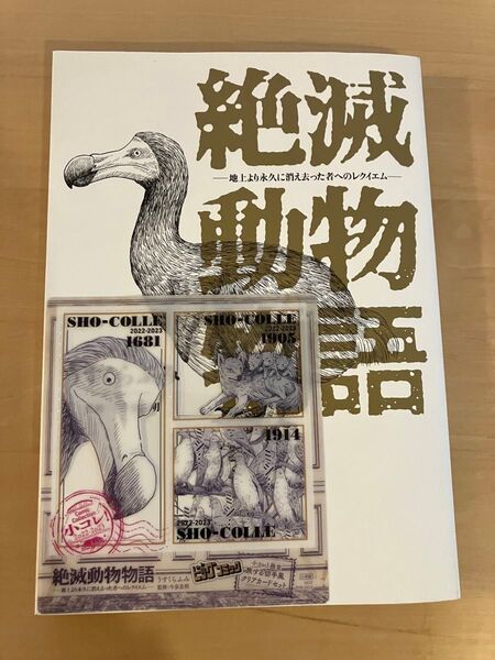 絶滅動物物語 地上より永久に消え去った者へのレクイエム (BIG COMICS SPECIAL) うすくらふみ/著 今泉忠明/監修