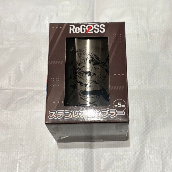 【GiGO限定】ReGLOSS ステンレスタンブラー 一条莉々華