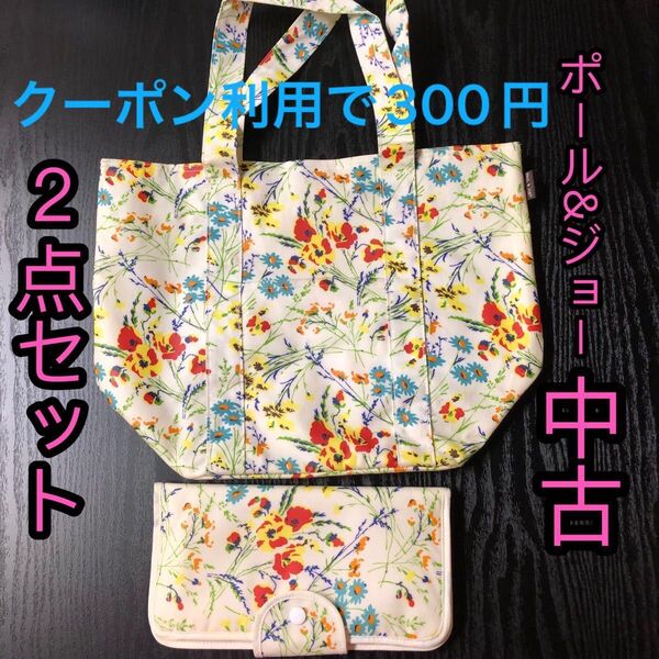 ポール&ジョー PAUL&JOE 中古 2点セット トートバッグ トラベル マルチポーチ カード 通帳入れにも 花柄 説明文必読