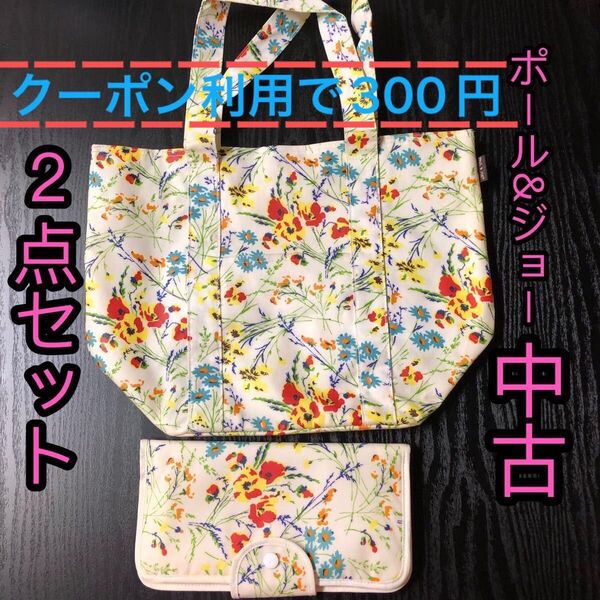 ポール&ジョー PAUL&JOE 中古 2点セット トートバッグ トラベル マルチポーチ カード 通帳入れにも 花柄 説明文必読